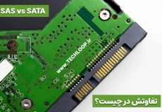 تفاوت sas و sata