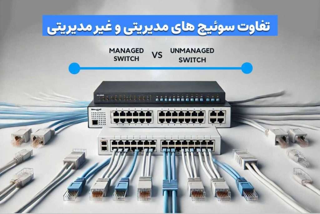 تفاوت سوئیچ‌های مدیریتی و غیرمدیریتی چیست؟