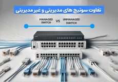 تفاوت سوئیچ‌های مدیریتی و غیرمدیریتی چیست؟