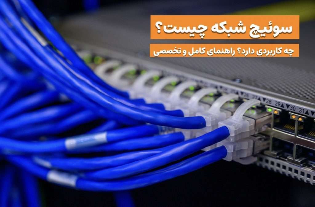 سوئیچ شبکه چیست و چه کاربردی دارد؟ | راهنمای کامل و تخصصی