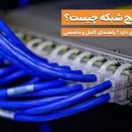 سوئیچ شبکه چیست و چه کاربردی دارد؟ | راهنمای کامل و تخصصی