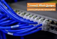 سوئیچ شبکه چیست و چه کاربردی دارد؟ | راهنمای کامل و تخصصی