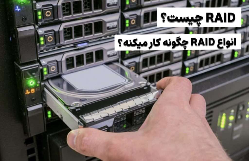 آشنایی با تکنولوژی RAID: تفاوت‌ها، مزایا و معایب انواع RAID