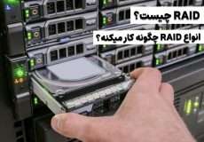 آشنایی با تکنولوژی RAID: تفاوت‌ها، مزایا و معایب انواع RAID
