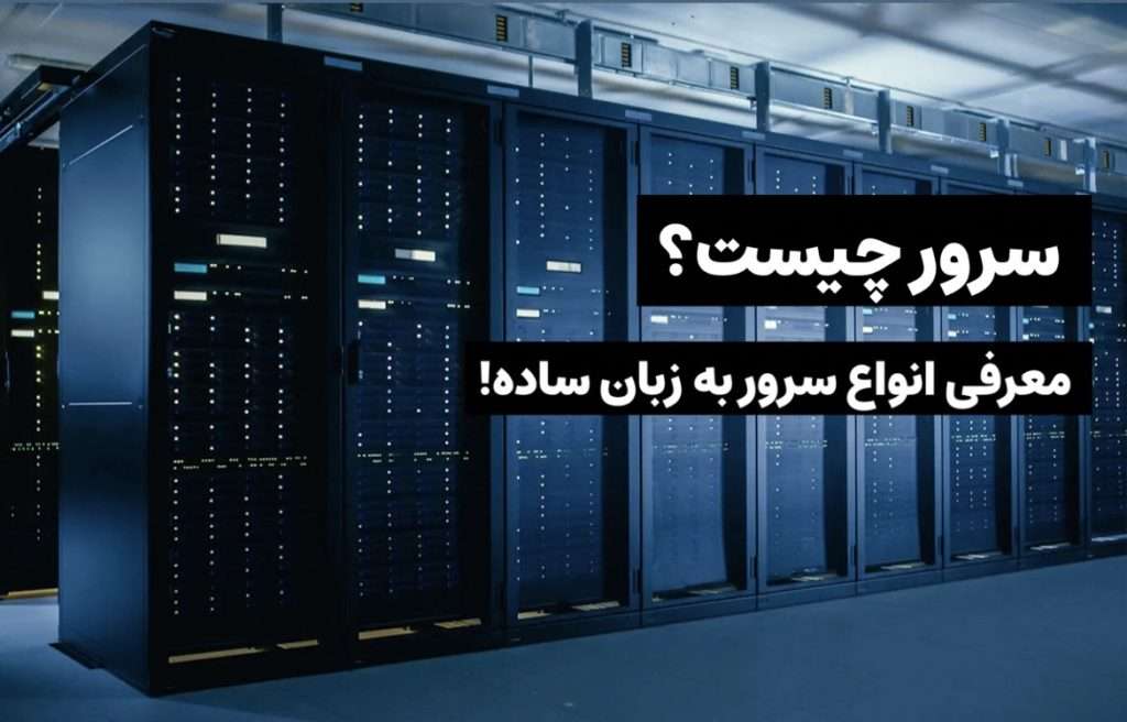 سرور چیست؟ + معرفی انواع سرور به زبان ساده