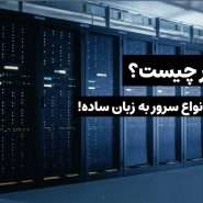 سرور چیست؟ + معرفی انواع سرور به زبان ساده