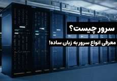 سرور چیست؟ + معرفی انواع سرور به زبان ساده