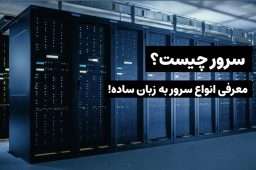 سرور چیست؟ + معرفی انواع سرور به زبان ساده