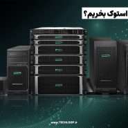 چرا سرور HP استوک بخریم؟
