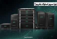 چرا سرور HP استوک بخریم؟