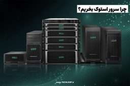 چرا سرور HP استوک بخریم؟