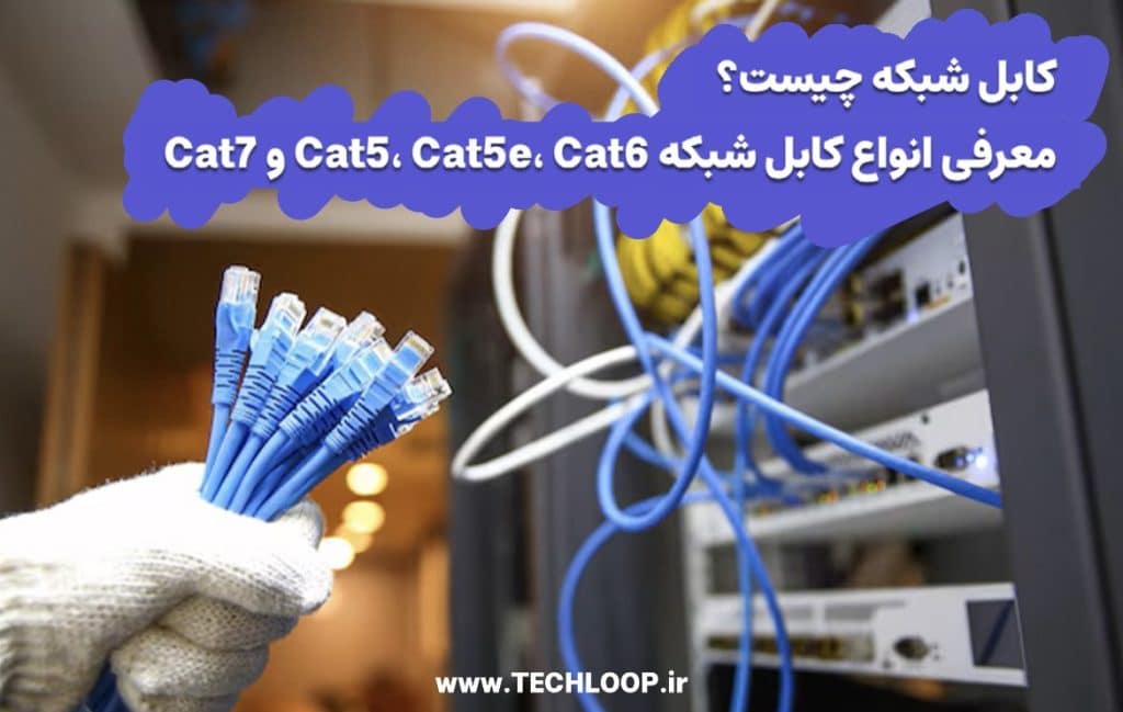 کابل شبکه چیست؟ معرفی انواع کابل شبکه Cat5، Cat5e، Cat6 و Cat7