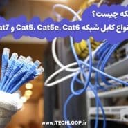 کابل شبکه چیست؟ معرفی انواع کابل شبکه Cat5، Cat5e، Cat6 و Cat7