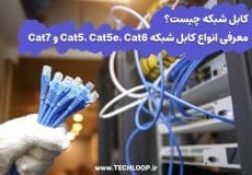 کابل شبکه چیست؟ معرفی انواع کابل شبکه Cat5، Cat5e، Cat6 و Cat7