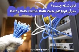 کابل شبکه چیست؟ معرفی انواع کابل شبکه Cat5، Cat5e، Cat6 و Cat7