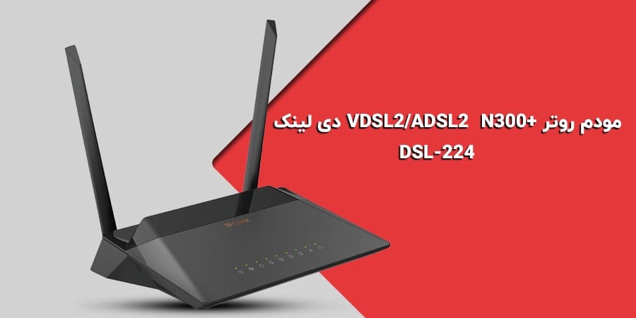 مودم دی لینک VDSL2 مدل DSL-224 سری New face