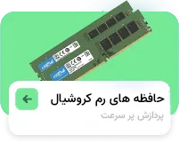 رم کروشیال