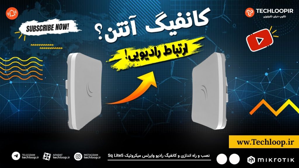 آموزش کانفیگ رادیو وایرلس میکروتیک (Mikrotik)