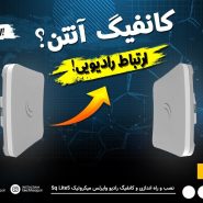 آموزش کانفیگ رادیو وایرلس میکروتیک (Mikrotik)