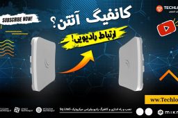 آموزش کانفیگ رادیو وایرلس میکروتیک (Mikrotik)
