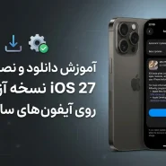 آموزش دانلود و نصب آپدیت iOS 27 نسخه آزمایشی روی آیفون های سازگار اپل