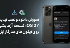 آموزش دانلود و نصب آپدیت iOS 27 نسخه آزمایشی روی آیفون های سازگار اپل