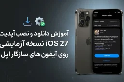 آموزش دانلود و نصب آپدیت iOS 27 نسخه آزمایشی روی آیفون های سازگار اپل