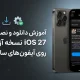 آموزش دانلود و نصب آپدیت iOS 27 نسخه آزمایشی روی آیفون های سازگار اپل